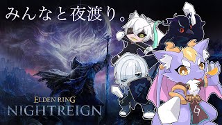 ハレシカのみんなで夜を渡るにょ！【ELDEN RING NIGHTREIGN】
