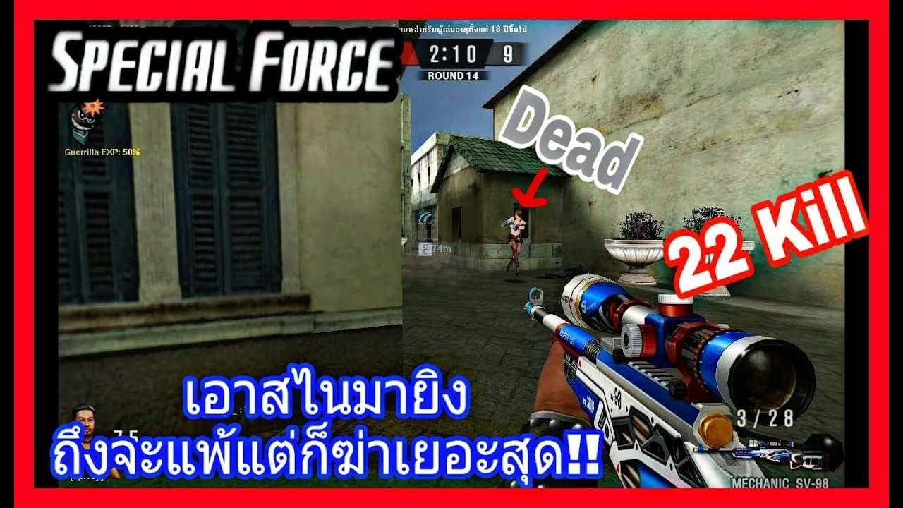 SF : เอาสไนมาลองยิงถึงจะแพ้แต่ก็ฆ่าไปเยอะ!! 22 Kill - ทีม
