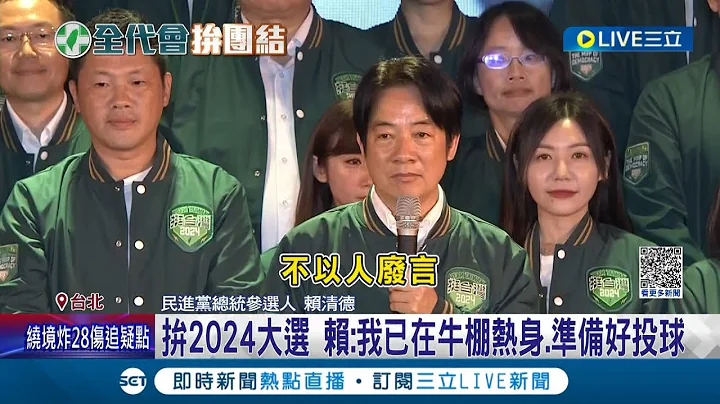 賴清德正面回應凱道遊行! 談居住正義強調正面看待批評"不以人廢言" 蔡英文親自授旗喊話:相信賴清德準備好了!｜記者 朱淑君 黃彥傑｜【LIVE大現場】20230716｜三立新聞台 - 天天要聞