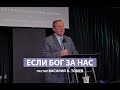 Если Бог за нас | Пастор Василий Н. Томев | Проповедь