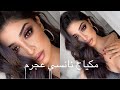 Nancy Ajram Makeup مكياج نانسي عجرم ‏بالعربية | Elwa Saleh