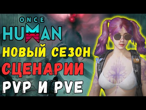 ВАЙП И ВТОРОЙ СЕЗОН ИГРЫ ONCE HUMAN - НОВЫЕ СЦЕНАРИИ PVP и PVE СЕЗОНОВ. Сценарии 2 сезона игры.