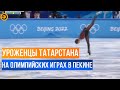 На зимней Олимпиаде 2022 в Пекине участвуют 9 татарстанцев