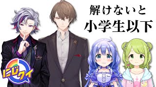 【生放送】小学校で習ったこと、オトナなら全部覚えてるよね？【にじクイ #19】