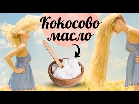 Видео: Домашни маски за коса с кокосово масло