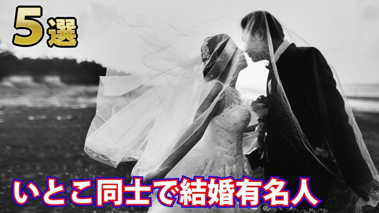 いとこ 同士 の 結婚