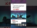 【７サンプリングネタ】SEVEN ELEVEN (freestyle) / 7 元ネタ紹介#shorts