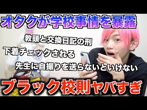 【衝撃】オタクに学校のブラック校則を聞いてみたらヤバすぎたwwwww