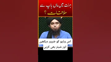 کیا جنت میں ماں باپ سے ملاقات ہو گی جنت ماں باپ ملاقات اسلامی ویڈیو اسلام Jannatjana55 