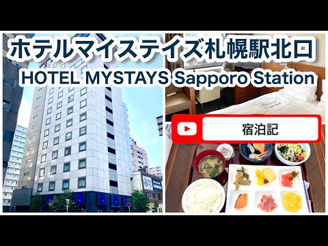 【札幌ホテル】ホテルマイステイズ札幌駅北口 宿泊記 HOTEL MYSTAYS Sapporo Station