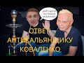 Ответ Коваленко. Приезжай в Иркутск)