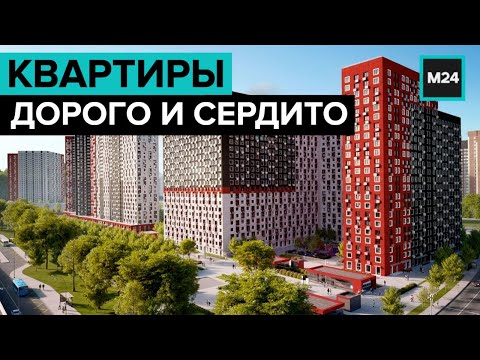 Исторический максимум: почему квартиры в Москве такие дорогие? "Специальный репортаж" - Москва 24