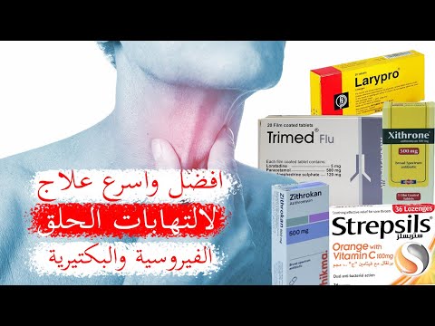 افضل واسرع علاج لالتهابات الحلق ووجع الزور