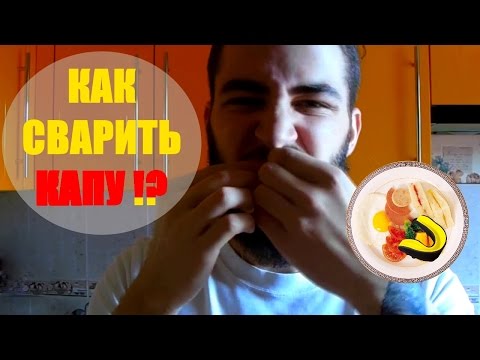 КАК ПРАВИЛЬНО ВАРИТЬ КАПУ КАК ПРАВИЛЬНО ВАРИТЬ КАПУ