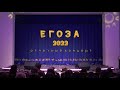 Егоза 2022