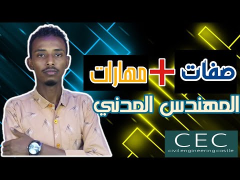 اهم صفات و مهارات المهندس المدني