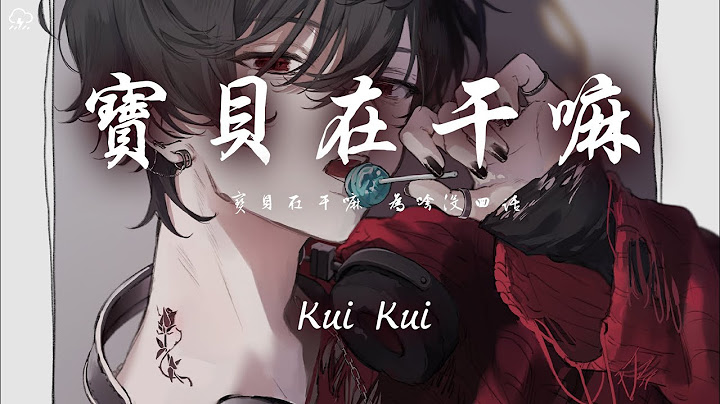Kui Kui - 寶貝在幹嘛 「寶貝在幹嘛 為啥沒回話」【動態歌詞/PinyinLyrics】♪ - 天天要聞