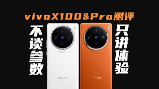 自費9789元人民幣，告訴你vivo X100& X100Pro的全面真實體驗，標準版和Pro有啥區別？