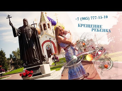 Крещение ребенка заказать