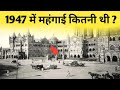 1947 में महंगाई कितनी थी | 1947 कि महंगाई जानकर हैरान रह जाओगे👍🇮🇳🇮🇳🇮🇳