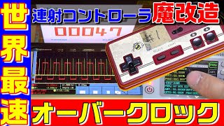 ファミコン 世界最速 オーバークロック　魔改造でジョイカードの連射を限界まで高速化しました。＃0058