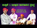 ಜನ್ಸಾಲೆ & ಹಿಲ್ಲೂರು ಅಪರೂಪದ ದ್ವಂದ್ವ.
ಮುನಿಸು ತರವೇ ಮುಗುದೆ....