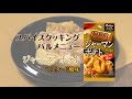 ジャーマンポテトマスタード風味！スパイスクッキングバルメニュー【あと一品プラス！｜副菜レシピ】