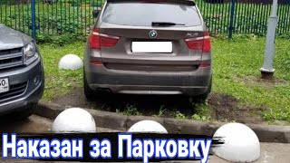 Как наказывают автохамов за неправильную парковку №15