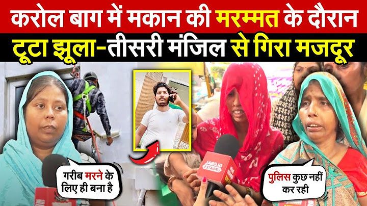 करोल बाग में मकान की मरम्मत के दौरान | टूटा झूला-तीसरी मंजिल से गिरा मजदूर | Karol Bagh | Delhi News