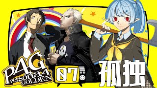 【P4G】孤独：日常編【Vtuber】