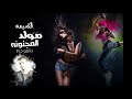 مولد المجنونه القديمه توزيع بشكل جديد 2019 || ( الهوجه )