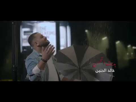 خالد الحنين بديت اتحسن قريبا 2020