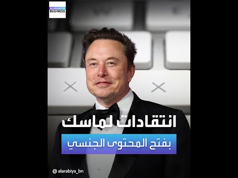 انتقادات لإيلون ماسك بفتح المحتوى الجنسي بمنصة إكس