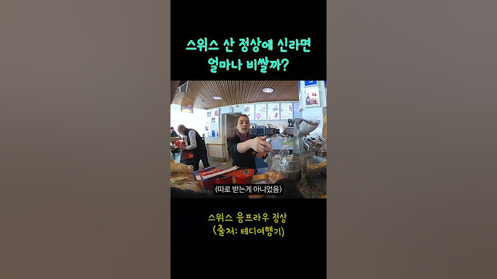 한국인만 공짜라는 스위스의 신라면??