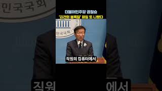 권칠승 &quot;김건희 블록딜 파일, 또 나왔다&quot; #김건희