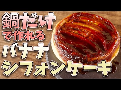 オーブンいらず！！バナナシフォンケーキの作り方とレシピ