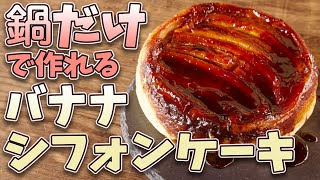 シフォンケーキ（カラメルバナナシフォンケーキ）｜ゆう スイーツ研究家さんのレシピ書き起こし