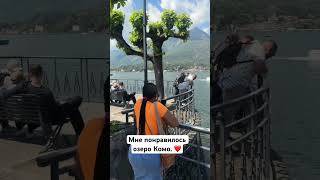 Мне понравилось озеро Комо и в целом локация.