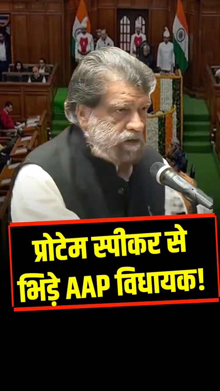 ग़लत शपथ लेकर फंसे AAP विधायक, प्रोटेम स्पीकर ने टोका!
