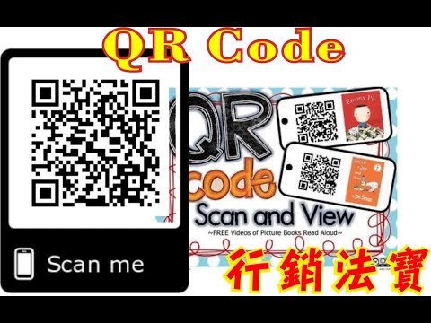 QR Code行銷法寶