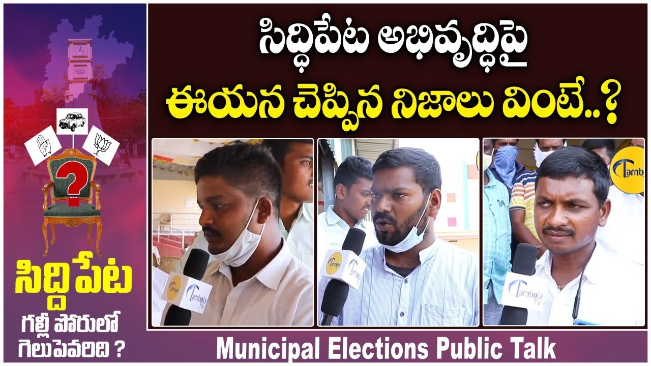 Siddipet Municipal Election Public Talk | Municipal Elections 2021 | Minister Harish Rao | TambolaTV