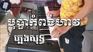 Video thumbnail of "បុប្ផាកំពង់ហាវ ភ្លេងសុទ្ធ,Bopha kompong hav karaoke By យ៉ាងខ្លងតន្ត្រីភ្លេងសុទ្ធ"