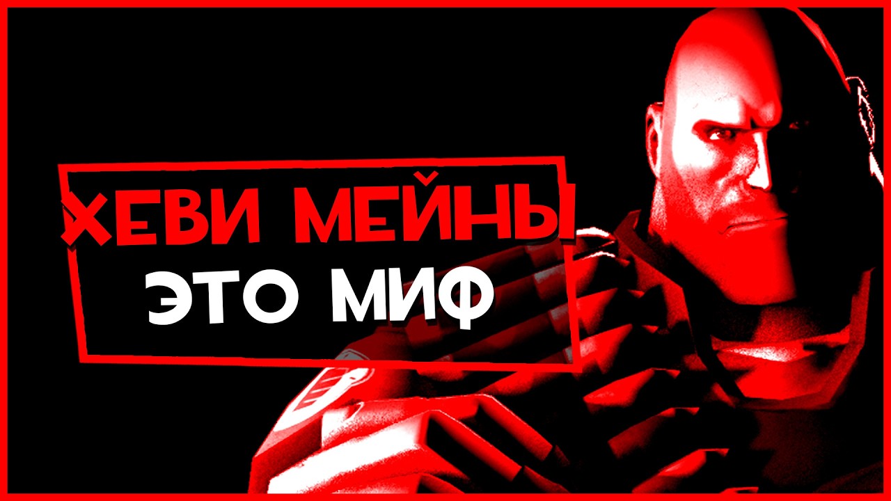 Хеви мейны - это МИФ в Team Fortress 2