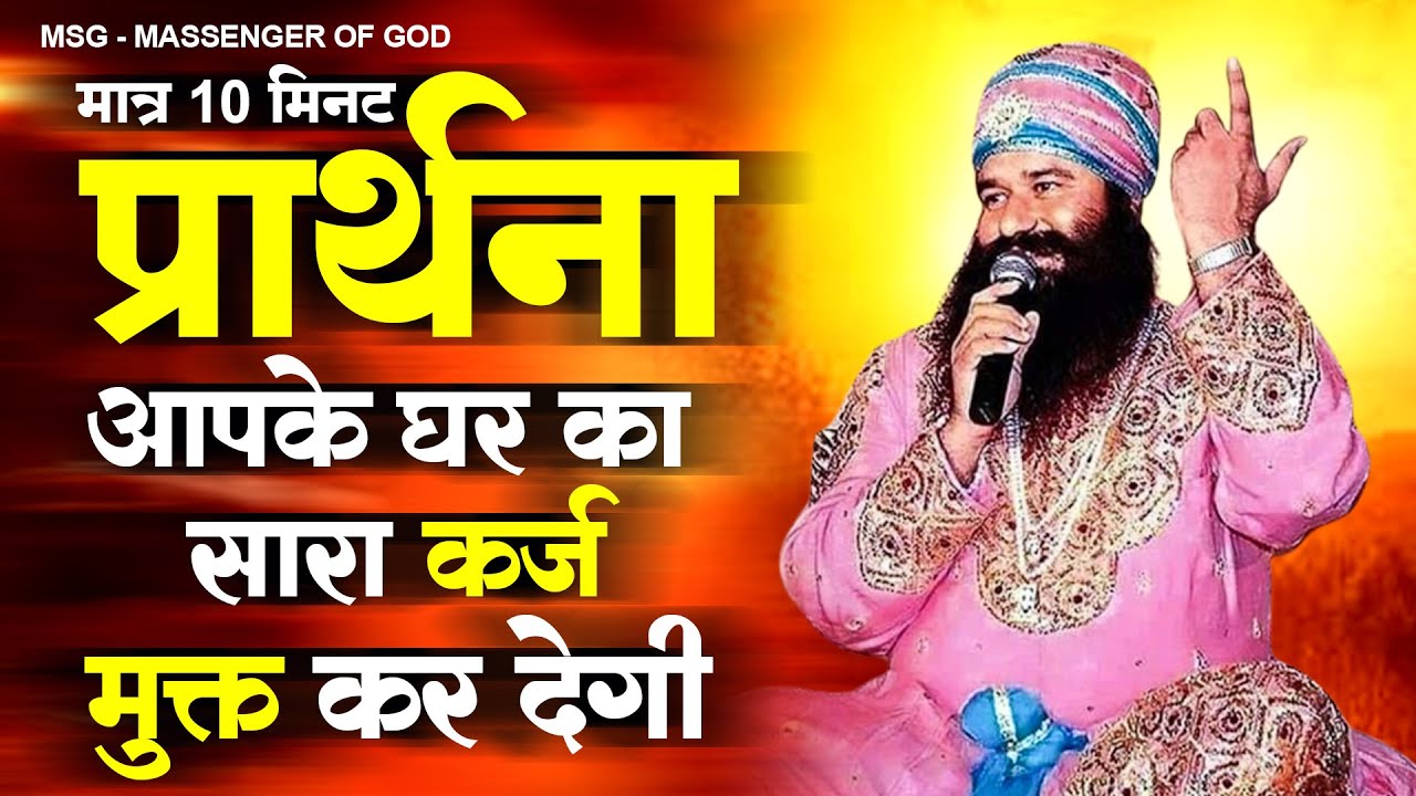 मात्र 10 मिनट की प्रार्थना आपके घर का सारा कर्ज मुक्त कर देगी | New MSG Song 2023 | Ram Rahim Geet