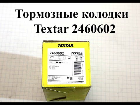 Тормозные колодки - Textar 2460602