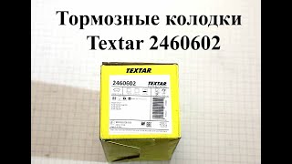 Тормозные колодки - Textar 2460602