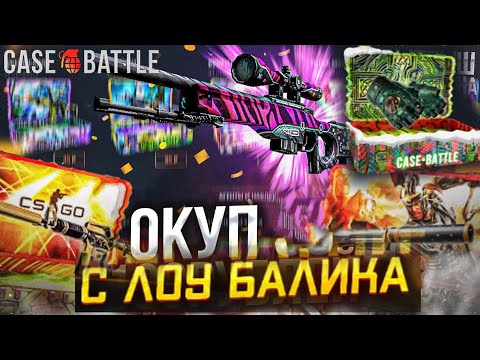 Видео: НАКОНЕЦ-ТО ОКУП С ЛОУ БАЛАНСА НА CASEBATTLE?! CASE-BATTLE С 300 РУБЛЕЙ! КЕЙС БАТЛ ЛОУ БАЛАНС!