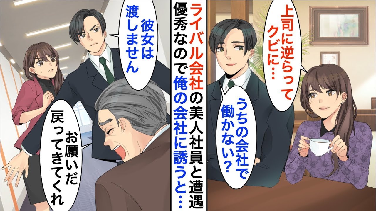 【漫画☆総集編】コンビニで前職のライバル会社の美人課長と再会すると無職に「上司に逆らったらクビになって…」俺「うちの会社で働かない？」→後日、彼女の元上司が現れ立場大逆【恋愛漫画】【胸キュン】