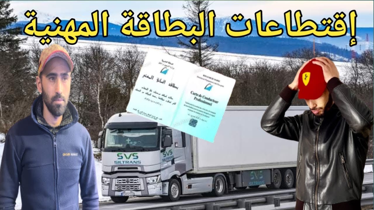 عندك البطاقة المهنية ومزال مخدمتي شيفور دير فبالك راه كتقيد عليك كل شهر 170 درهم هادشي لي وقع لصاحبي