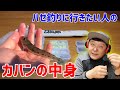 【ハゼ師】超コンパクトなハゼ釣りカバンの中身をチェック（ちょい釣り装備一式 2020年度版）